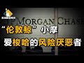 【美国商业简史7】下集：62亿美元巨亏，9.2亿美元罚单，复盘次贷赢家摩根大通，如何风控失灵，被“群鲨”围猎