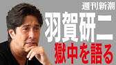 羽賀研二のまさかの現在に驚きを隠せない 梅宮辰夫を困らせた波乱万丈の半生とは Youtube