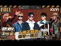 уАРЁЯГПMulti SubуАСEP07 1 Z TAO Panicked After BENZO SangЁЯШЙ The Rap Of China 2025 IQIYI SuperShow уАРЁЯГПMulti SubуАСEP07 1 Z TAO Panicked After BENZO SangЁЯШЙ The Rap Of China 2025 IQIYI SuperShow