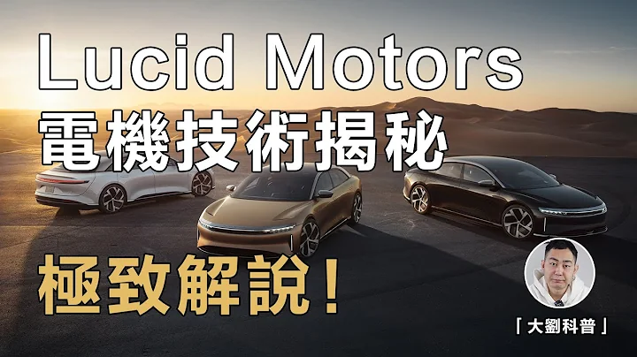 Lucid Motors電機技術獨家揭秘！馬斯克的噩夢？特斯拉前高管的反擊？地表最強電機的核心專利！ - 天天要聞
