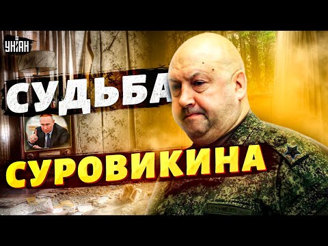 Российский генерал предал Путина и поплатился. Стала известна судьба Суровикина