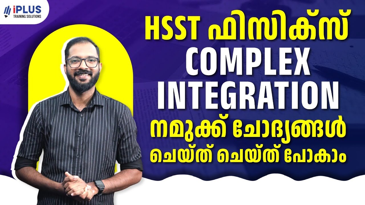 HSST Physics | Complex integration നമുക്ക് ചോദ്യങ്ങൾ ചെയ്തു പോകാം