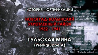 «Hulsk Werkgruppe A» – боевая история фортификации | НовУР (Гульская Мина)