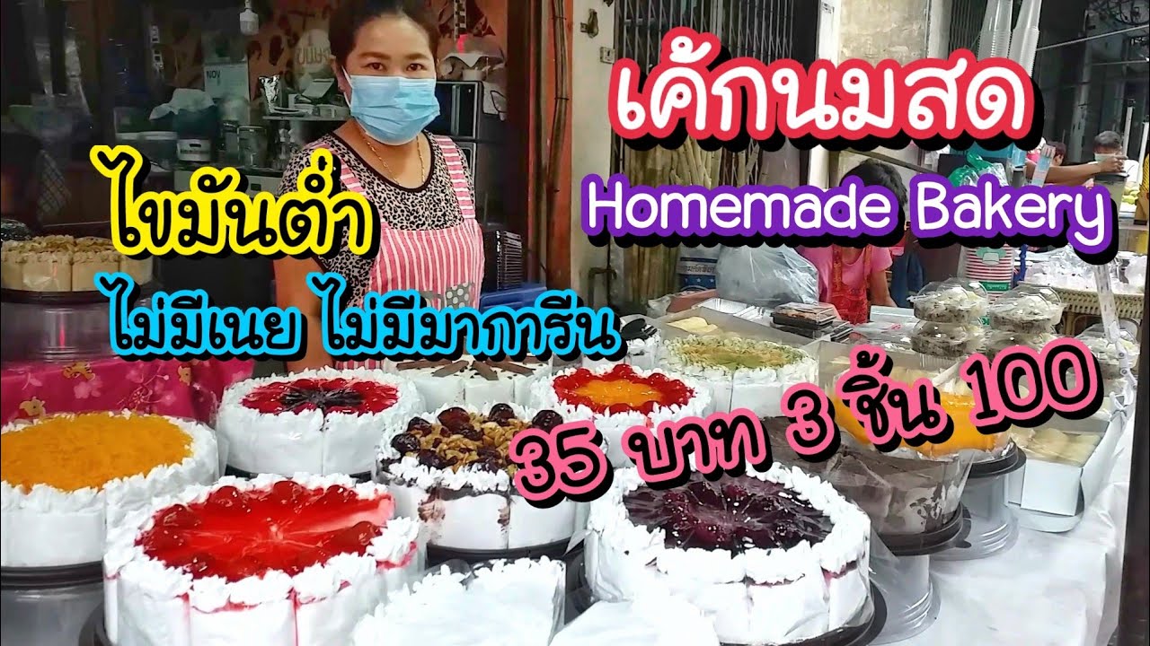 เค้กนมสด Homemade Bakery 35 บาท 3 ชิ้น 100! ไขมันต่ำ ไม่มีเนย ไม่มีมาการีน | Bangkok Street Food | เนื้อหาราคา นม สดที่สมบูรณ์ที่สุด