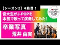 「卒業写真/荒井由実」をカバー 音大生が本気でJ-POPを演奏してみた! Yumi Arai - Graduation Photo