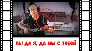 Ты да я, да мы с тобой (Никитины) | Кавер на гитаре видео