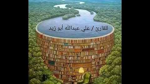 للقارئ علي بن عبدالله أبو زيد  .سورة النبأ