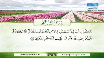 سورة الأنفال | فؤاد الخامري | عبد الله بصفر | نبيل الرفاعي | صلاح الهاشم | يحي حوى | سعد الغامدي