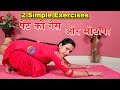 2 Simple Exercise to lose Belly Fat, Bloating Stomach | Pait ki Gas ka ilaj | Constipation, Acidity