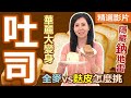 【健康好生活 超精彩回顧】「吐司」華麗大變身  健康美味再升級！ /// 吐司蘋果派   義式土司千層+義大利肉丸佐油醋沙拉   豪華吐司盅