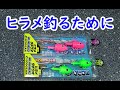【開封動画】サーフヒラメ、エコギアの3Dジグヘッドとパワーシャッド