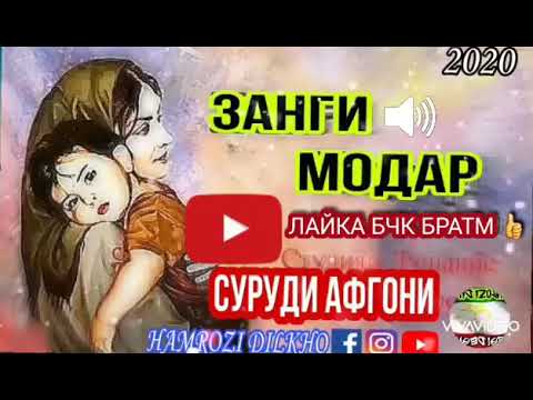 модар- суруди афгони барои гарибон