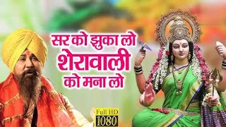 नवरात्रि Special | Lakhbir Singh Lakkha | Devi Bhajan🙏 Sar Ko Jhuka Lo Sherawali Ko Manalo | Full HD
