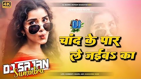 chand ke paar le jaiba ka dj song | चांद के पार ले जईबs का | ek raat mein chand ke paar le jaiba ka
