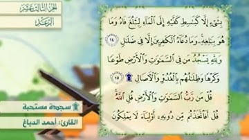 آية ١٥ سورة الرعد مكررالقارئ أحمد الدباغ