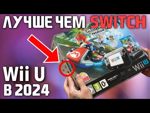 Видео: Я купил Nintendo Wii U в 2024 году | Распаковка и обзор