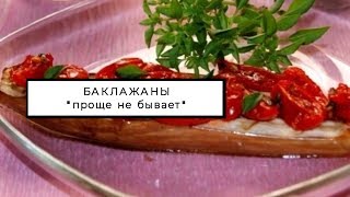 Баклажаны запеченные в духовке с помидорами Баклажаны запеченные в духовке с помидорами