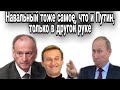 Фашист Навальный - марионетка Путина и Патрушева!