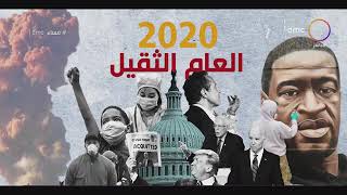 احداث 2020 علي مستوي العالم .