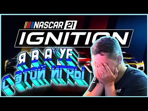 ПОЛНЫЙ ОБЗОР  NASCAR 21 Ignition После ПЕРВОГО патча!
