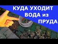 Куда уходит вода из пруда или бассейна//Простой метод определения