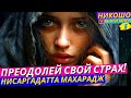 Преодолей Свои Страхи! Секреты Мудрости От Великих Учителей! | Никошо и Нисаргадатта Махарадж