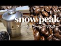 【snow peak】最後の１滴まで美味しい！フィールドコーヒーマスター