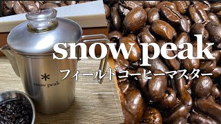 【snow peak】最後の１滴まで美味しい！フィールドコーヒーマスター