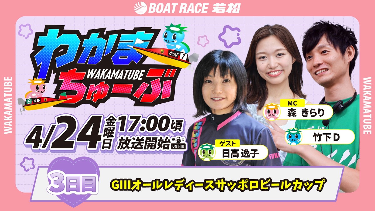 4月24日(金) [3日目] GⅢオールレディースサッポロビールカップ 【わか