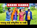 Rakhi kanda nepali comedy short film  local production  august 2021