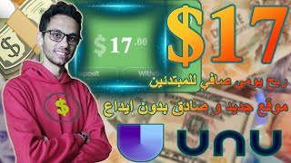 ربح 17$ يوميا من موقع Unu وشبية Sproutgigs للربح من المهام المصغرة | الربح من الانترنت للمبتدئين