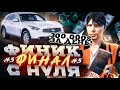 ФИНИК С НУЛЯ! ЭТО ФИНАЛ! ЗАРАБОТАЛ 300.000$ ЗА ДЕНЬ! GTA 5 RP