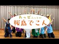 わっぜふっとか桜島でこん【発表会】
