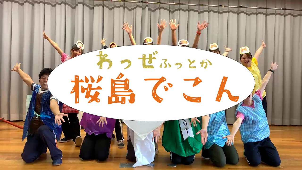わっぜふっとか桜島でこん【発表会】