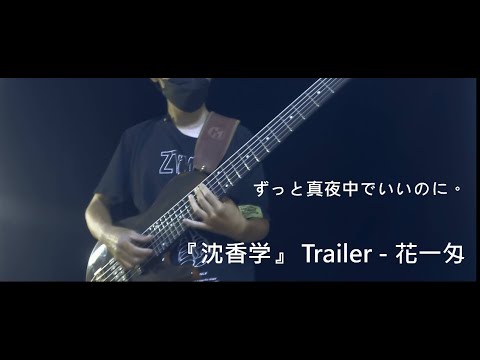 ずっと真夜中でいいのに。 / 『沈香学』 Trailer - 花一匁（ZUTOMAYO / JINKOUGAKU - Hanaichi Monnme）Bass Cover