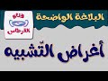 أغراض التشبيه I علم البيان I البلاغة الواضحة 