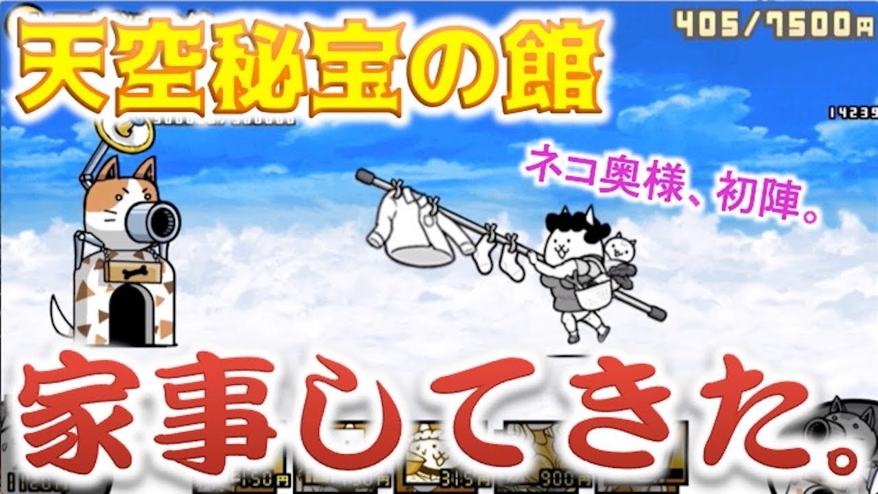 にゃんこ大戦争 ボールダー第3へ 天空秘宝の館でネコ奥様の初陣 してみたけどここじゃない感 Youtube