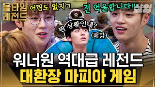 그 시절 레전드 찍었던 워너원(Wanna One) 마피아 게임ㅋㅋㅋ 소스케 황민현부터 마잘알 하성운까지 오디오 빌 틈 없는 대환장 파티💥｜#워너원 #올타임레전드 #샾잉