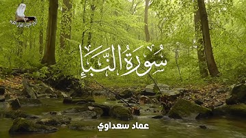 يا الله على جمال صوته وهدوئه في التلاوة تبارك الرحمان 💔 القارئ عماد سعداوي 2021 Imad Saadaoui 🇩🇿 !!