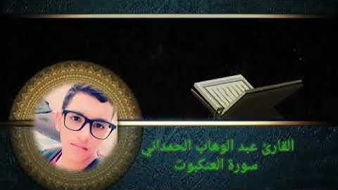 ما تيسر من سورة العنكبوت من صلاة العشاء - عبدالوهاب الحمداني