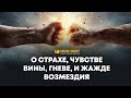 О страхе, чувстве вины, гневе, и жажде возмездия | Редакторский выпуск - 99 "Библия говорит"