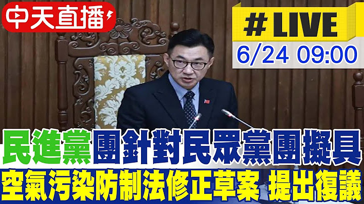 【中天直播#LIVE】民進黨團針對民眾黨團擬具「空氣污染防制法修正草案」提出復議 20250624 @中天新聞CtiNews