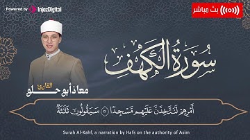 قرآن الجمعة | تلاوة رائعة لسورة الكهف - القارئ معاذ أبو حلو