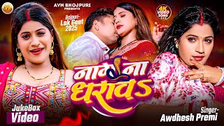 #Video। Nag Na Dharav। Bhojpuri Song। नाग ना धरावs। Bhojpuri 2025