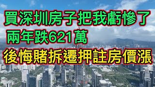 後悔押註房價上漲！投入巨資買深圳房子，賭定拆遷，沒想到房子兩年跌了621萬，拆遷也泡湯了！ || 從宏觀和微觀的角度，分析“貨幣化拆遷”是怎麽推高房價的，還能不能繼續推高房價。