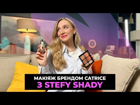 Видео: Макіяж косметикою Catrice зі @Stefyshady  😍