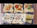 パーティーにもオススメ★豪華見え♡カップキッシュ C CHANNELレシピ