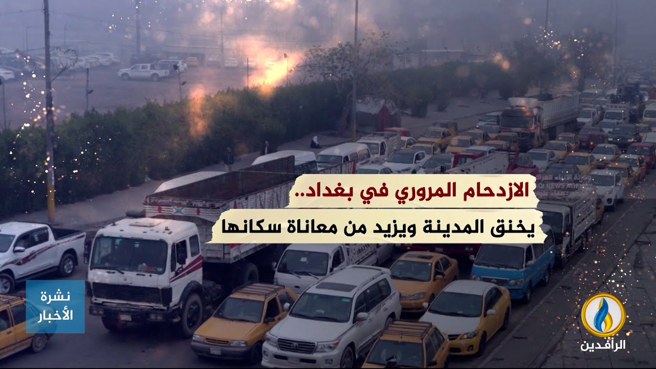 انفوجرافيك | الازدحام المروري في بغداد.. يخنق المدينة ويزيد من معاناة سكانها