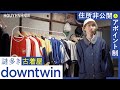 【ショップツアー】住所非公開の謎の古着屋downtwinへ。サッカーユニフォームとテクニカルウェアが勢揃い！