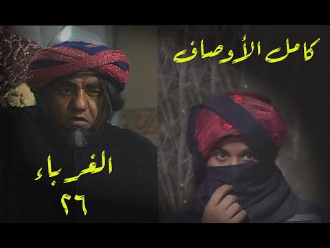 مسلسل الغرباء الحلقة 26